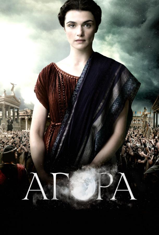 Фильм Агора 2009 года смотреть онлайн с участием Хомаюн Эршади и Ашрафа Бархома